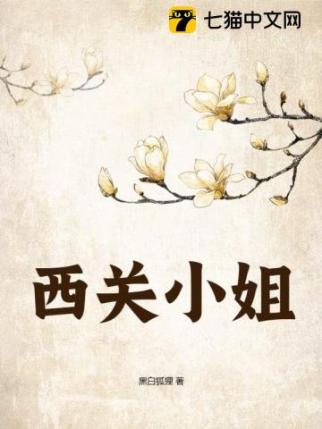 西关小姐