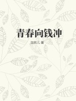 青春向钱冲